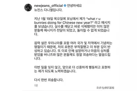 NewJeans成员发文道歉，因说新年是chinese new year被韩网友骂图片