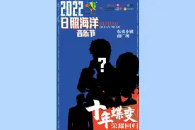 重磅官宣！日照海洋音乐节强势定档！图片
