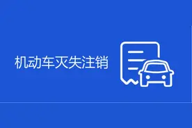 无车销户的最新政策是什么？办理无车销户需要注意哪些事项？图片