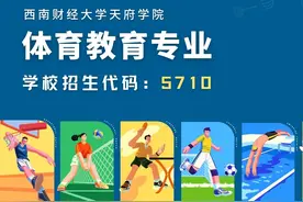 新成员来啦！西财天府学院体育教育专业今年开始招生啦图片