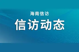 三亚：“您好，我是一号接访员”图片