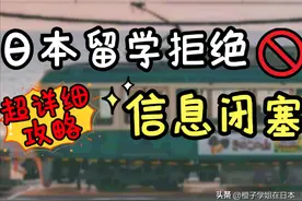 一人在外，信息闭塞真的很致命，日本留学拒绝吃亏!图片