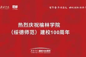 十秩薪火传 百年风华茂——写在榆林学院（绥德师范）建校100周年之际图片