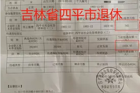 解读吉林省四平市企业女职工，工龄30.33年2024年退休养老金图片