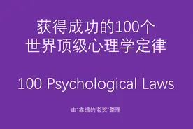获得成功的100个世界顶级心理学定律，从平凡到成功的万字箴言图片