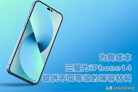 三星为iPhone14提供两款屏幕面板，基础款就是13改个名而已图片