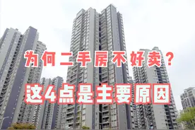 为何二手房不如新房好卖？因为流动性被锁死，但流通不好也有原因图片