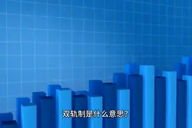 “双轨制”你了解多少？图片