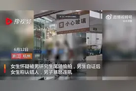 网传杭州师范大学一女大学生怀疑同校男生尾拍后称认错人，学校：双方已和解图片