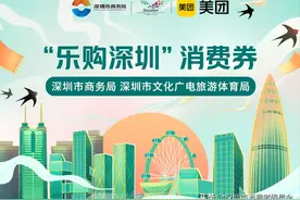 深圳5亿元消费券来啦！承包你这个“五一”的吃喝玩乐购！图片