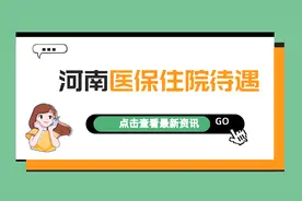 2022年河南职工医保住院待遇：起付标准、报销比例是多少？图片