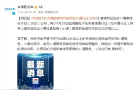 香港特区政府入境事务处：明日起，年满11岁访港旅客均可使用电子通行证过关图片