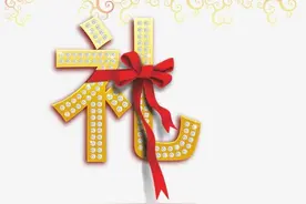 新年有＂礼！”特别的爱给特别的你！图片