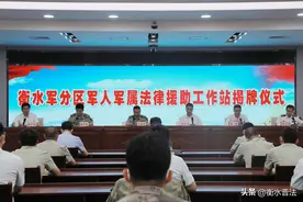 衡水军分区军人军属法律援助工作站成立图片