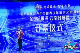 语诵经典·花开未来——第八届“花样少年语言艺术展演”云南分展区开幕图片