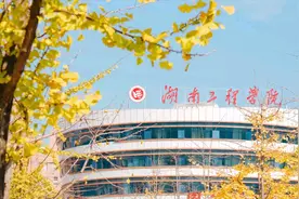 湖南工程学院算好大学吗？图片