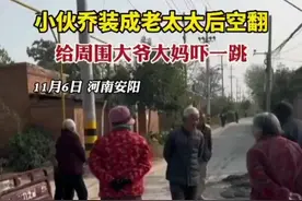 小伙乔装成老太太后空翻，给周围大爷大妈吓一跳图片