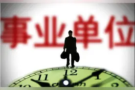 事业单位工资是不是很低？中西部地区差距到底有多大？图片