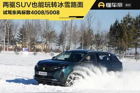 试驾｜两驱SUV挑战十厘米积雪路，技术和车谁更重要？图片