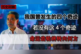 连老天都保佑我国！倘若没有这4个奇迹，如今的我国会是怎样？图片