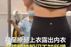 女子在地铁上对男童露内衣跳热舞，成都地铁运营通报：系同行儿童图片