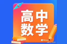 2023年高考数学难度到底有多高？听听考生们的真实感受|高考数学图片