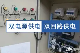 双电源供电与双回路供电一样吗？两者有什么区别？今天终于知道了图片