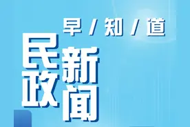民政大小事 一分钟知晓（2025年2月26日）图片
