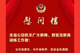 致全省公安机关广大教师、教官及教育训练工作者的慰问信图片