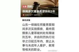 保姆猥亵婴儿一案，让大家质疑的是为什么雇主请了一个男保姆图片