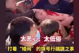 山东新娘被多名男子骑压，婚礼受尽侮辱猥亵，民俗怎变恶俗？图片