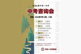 乌鲁木齐市第一中学中考咨询会，7月13、14日。百年一中欢迎您图片