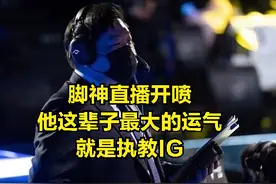 WBG不会买金晶洙教练？LPL最菜教练锐评：18年IG夺冠全靠选手实力图片