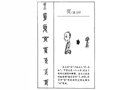 “页”字的内涵探究图片