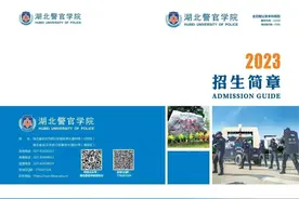 湖北警官学院2023招生简章图片