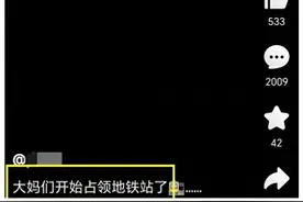 大妈们开始占领地铁站了，网友愤怒：必须清除，不然全国效仿！图片