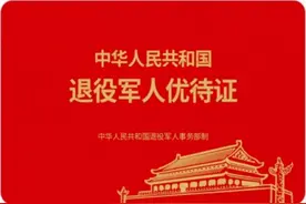 退役军人优待证办理问题全知道图片