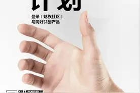 魅族 19在路上？对不起，只是画饼图片