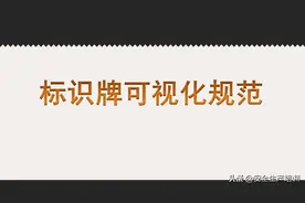 安全标识牌可视化规范，示例（48页）图片