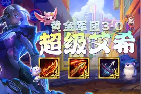 云顶之弈S8：“圣盾大嘴”重做归来？超级艾希，纯公式赌狗阵容图片