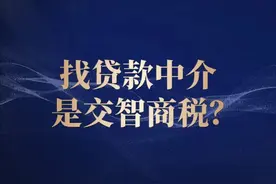 助贷中介到底靠不靠谱？这篇说透所有门道！图片