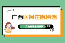 2022年广西职工医保住院待遇：起付标准、报销比例是多少？图片