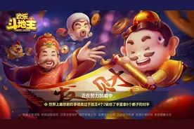 为什么总说“十赌九输”？从欢乐斗地主游戏设计套路来告诉你图片