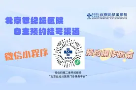 微信小程序——北京世纪坛医院门诊服务平台预约就诊操作指南图片