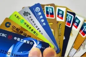 有这四类银行卡要注意！哪怕里面有钱也不能够使用了，快看一下！图片