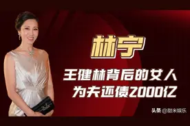 敢豪掷2000亿救活万达，后拿1亿拯救王思聪，母亲林宁势力有多强图片