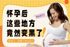 怀孕后，这些地方竟然变黑了！图片