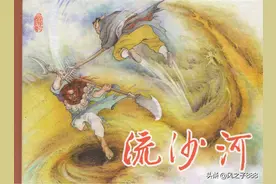 东方美术版西游记故事连环画之_18《流沙河》图片