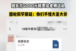 刷新世界观！班长花4000元班费给老师送礼，被同学怒骂后不知悔改图片