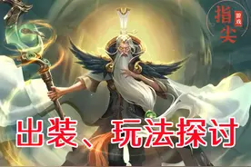 新版姜子牙该给谁封神？出装走工具流还是输出流？指尖为你解惑图片